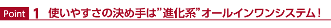 Point1 �g���₷���̌��ߎ�́g�i���n�h�I�[���C�������V�X�e���I