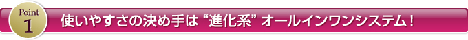 Point1 �g���₷���̌��ߎ�́g�i���n�h�I�[���C�������V�X�e���I