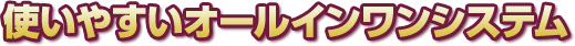 �g���₷���I�[���C�������V�X�e��