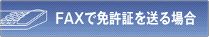FAXで免許証を送る場合