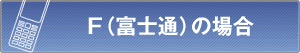F(�x�m��)�̏ꍇ