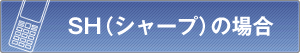 SH(�V���[�v)�̏ꍇ