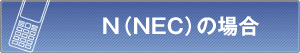N(NEC)�̏ꍇ
