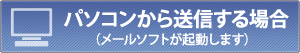 �p�\�R�����瑗�M����ꍇ