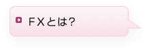 FXってなに?