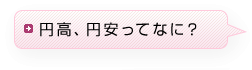 円高、円安ってなに?