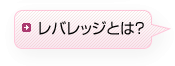 レバレッジ?