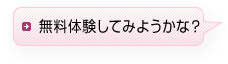 無料体験してみようかな?