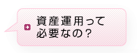 資産運用って必要なの?