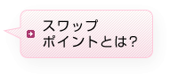 スワップポイントって?