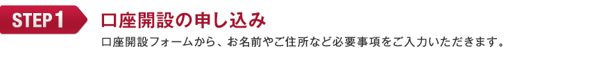 口座開設の申し込み