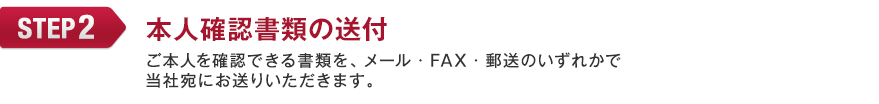 本人確認書類の送付