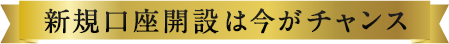 新規口座開設は今がチャンス