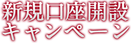 新規口座開設キャンペーン