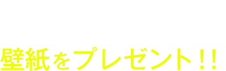 新規口座開設していただいた方に 大島優子さんの 壁紙をプレゼント！！