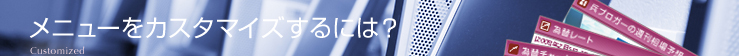 メニューをカスタマイズするには?