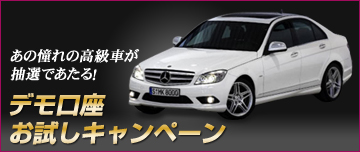 あの憧れの高級車が抽選であたる!デモ口座お試しキャンペーン