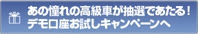 あの憧れの高級車が抽選であたる!デモ口座お試しキャンペーンへ