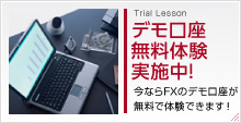 Trial Lesson デモ口座無料体験実施中! 今ならFXのデモ口座が無料で体験できます!