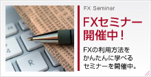 FX Seminar FXセミナー開催中! FXの利用方法をかんたんに学べるセミナーを開催中。