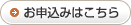 お申込みはこちら