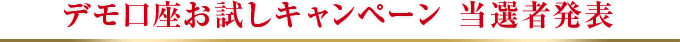 デモ口座お試しキャンペーン 当選者発表