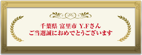 千葉県 富里市 Y.Fさん ご当選誠におめでとうございます