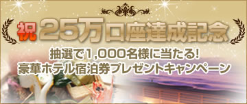 祝 25万口座達成記念