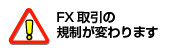 FX����̋K�����ς��܂�