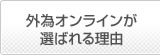 外為オンラインが選ばれる理由