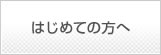 はじめての方へ