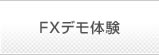 FXデモ体験