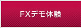 FX�f���̌�