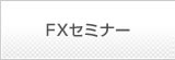 FXセミナー