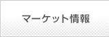 マーケット情報