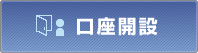 口座開設