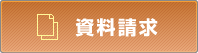 資料請求