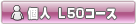 個人L50