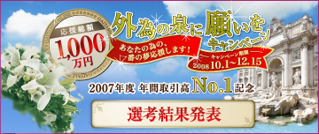 「外為の泉に願いを」キャンペーン 選考結果発表