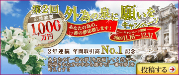 「第2回 外為の泉に願いを」キャンペーン