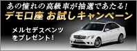 あの憧れの高級車が抽選であたる! デモ口座 お試しキャンペーン メルセデスベンツをプレゼント!