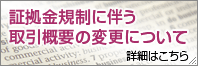 証拠金規制に伴う取引概要の変更について