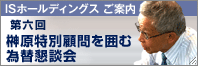IS�z�[���f�B���O�X��育�ē�