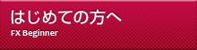 はじめての方へ