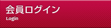 ログイン