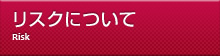 リスクについて