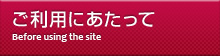 ご利用にあたって