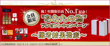 ”あなたの為”プレゼントキャンペーン 選考結果発表