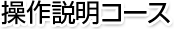 操作説明