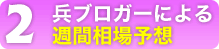 ���u���K�[�ɂ��T�ԑ���\�z
